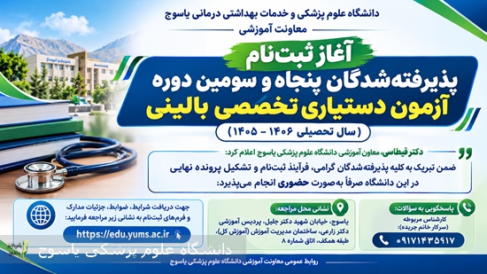 آغاز-ثبت‌نام-پذیرفته‌شدگان-دستیاری-تخصصی-بالینی